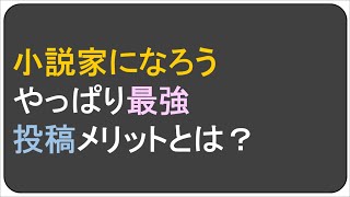 小説家になろう 　やっぱり最強　投稿メリットとは？