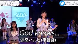 【高画質】野口衣織「God knows」