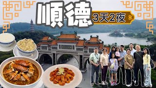 【順德自由行2025】 順德 3日2夜｜交通、美食、住宿攻略｜順峰山公園｜順德歡樂海岸PLUS｜2024新開嶺南花園酒店｜豬肉婆｜毋米粥火鍋｜桑拿雞｜雙皮奶｜