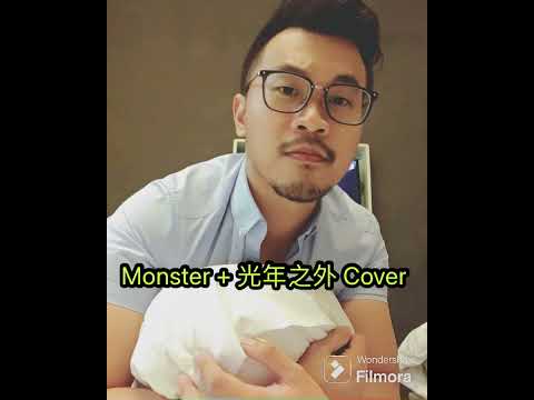 Monster + 光年之外 Cover