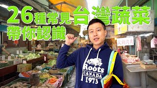 【認識蔬菜系列 葉菜篇】走！上市場帶你認識26種台灣常見蔬菜