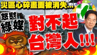 【全程字幕】深綠重災區民怨破表!心碎災況畫面被消失綠媒不敢報? 網轟:真正對不起台灣人