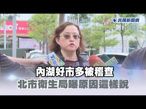 快新聞／內湖好市多被稽查　北市衛生局曝原因這樣說－民視新聞