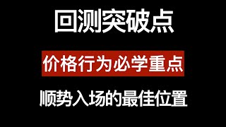 回测突破点, 超级短线刷单战法, 熟悉使用胜率超过80% 日内技术交易操作方法