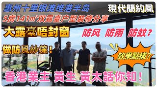 【惠州裝修】十里銀灘維港半島  5房141雙陽臺戶型裝修分享  現代簡約風  大露臺唔封窗做防風紗簾？效果點樣？香港業主黃生黃太話你知 十里銀灘  #惠州裝修 #十里銀灘裝修 #維港半島裝修