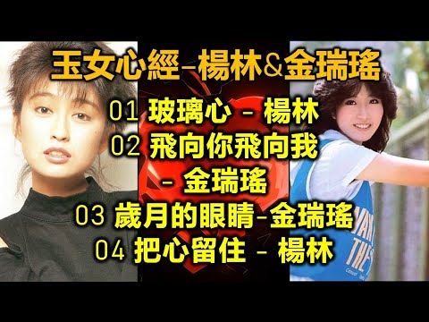 玉女心經–楊林&金瑞瑤（内附歌詞；改版上傳）01 玻璃心 - 楊林；02 飛向你飛向我- 金瑞瑤；03 歲月的眼睛-金瑞瑤；04 把心留住 - 楊林