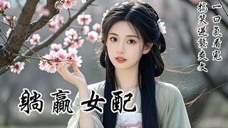 【躺贏女配】新婚夜，王爺跑去陪表妹，而我早就脫了嫁衣，安睡整晚。反正，我們都不是女主，女配何苦為難女配。我可是手握劇本的惡毒女配，要保命、得掌權，還要活得比誰都爽！