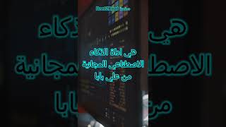 عمرك سمعت عن Qwen ؟؟ #الأمن_السيبراني #cybersecurity #الذكاءالإصطناعي #qwen #chatgpt