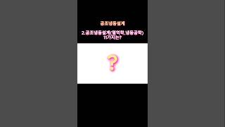 002) 공조냉동설계 2.공조냉동설계(열역학,냉동공학) 11가지는?  #공조냉동  #공조냉동기계기사 #자격증
