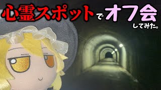 【ゆっくり実況】心霊スポットでオフ会してみた。