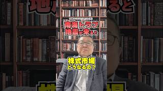 What will really happen in the stock market after the Nankai Trough earthquake occurs [Archived v...