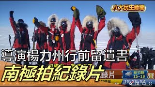 導演楊力州行前留遺書 南極拍紀錄片 |【民生八方事】| 2022121207 @gtvnews27