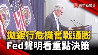 暫拋銀行危機奮戰通膨？Fed聲明看重點決策｜#寰宇新聞 @globalnewstw