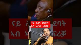 ናይ ሕሪሻ መደባት ኣብ ኣህጉር ኣፍሪቓ  #benymedia #eritv #eritrea #ethiopia #tigray #habesha #shorts