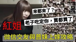 普妹必看！學習紅姐輕鬆找到高富帥嫁給工程師，男人也該學會的情場商戰計謀。