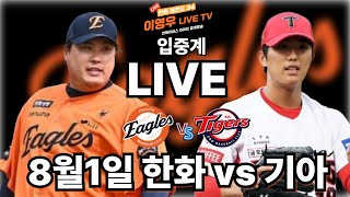 이영우LIVE TV 입중계 8월1일 한화vs기아