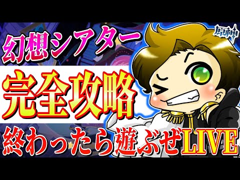 【原神 参加型】世界一見ていたくなるLIVE‼今日は幻想シアターをサクッと終わらせて遊ぶぜ!!～毎週土曜22時は聖遺物鑑賞～【genshinimpact/まーてぃす大佐】