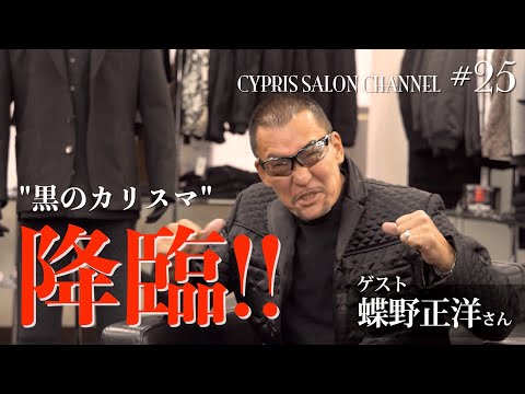 “黒のカリスマ”蝶野正洋が降臨！【キプリスサロンチャンネル#25】