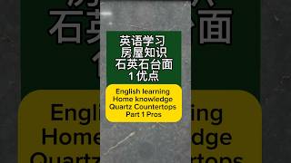 英语学习, 房屋知识, 厨房石英石台面优点Pros of Quartz countertops, #Quartz English learning, #englishlearning