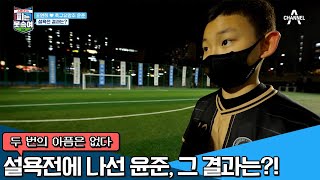 ＂복수할 생각에 기분 좋아요＂ 두 번의 패배는 없다, 윤준의 불타는 설욕전 결과는? | 슈퍼 DNA 피는 못 속여 7 회