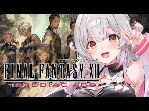 #8【FF12】召喚獣あと２体！ファイナルファンタジーXIIザ ゾディアック エイジをやってみます！FINAL FANTASY Ⅻ【周防パトラ】