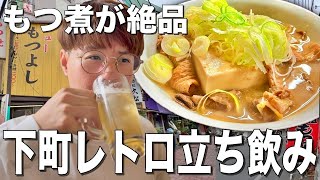 【門前仲町】ディープすぎる立ち飲み屋さんでもつ焼き飲み！【ニューもつよし】