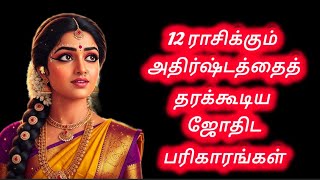 12 ராசிக்கும் அதிர்ஷ்டத்தை தரக்கூடிய ஜோதிட#பரிகாரங்கள்#ஆன்மீகம்#பரிகாரம்