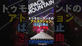 トゥモローランドのアトラクションばかり廃止される理由【ディズニー雑学】#ディズニー #トリビア #雑学 #東京ディズニーランド