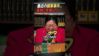 NHK党の立花孝志さんや配信者最上あいさんが襲撃された事件について【岡田斗司夫/切り抜き】 #おたくの王様