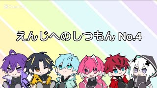 えんじへのしつもん No.4