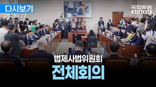 [국회방송 생중계] 법제사법위원회 - 전체회의 (25.7.22.)