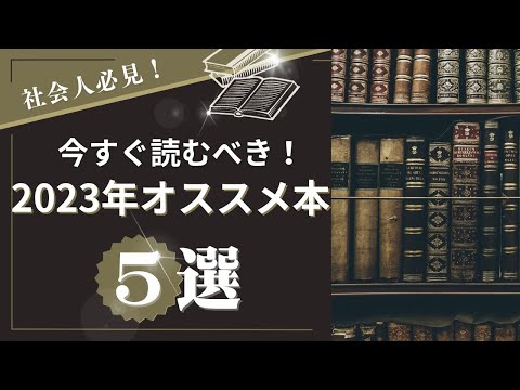 【絶対読んで欲しい！】今すぐ読むべき！2023年オススメ書籍5選