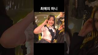 최애의 하니(챌린지 아니고 찐)