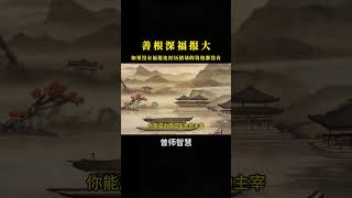 请保持你的善良。#国学文化 #感悟人生 #国学智慧 #曾仕强 #人生感悟