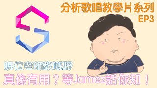 分析歌唱教學片系列EP3｜呢位老師教嘅嘢真係有用？等Jamez話你知？｜歌唱方式｜歌唱分析｜MissUnderSinging｜Primitive Singing System