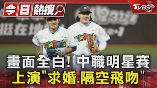 畫面全白! 中職明星賽上演「求婚.隔空飛吻」｜TVBS新聞 @TVBSNEWS01