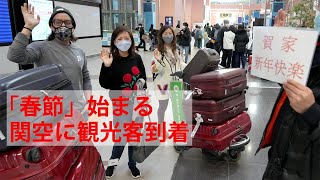 春節始まる　関西国際空港の様子