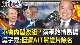 不會內閣改組！？蘇貞昌自稱「熱情昂揚」 吳子嘉：但遭AIT賀歲片除名！【關鍵時刻】20210114-3 劉寶傑 吳子嘉