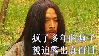 装疯卖傻的孙膑被迫露出了真面目