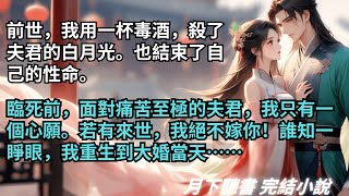 完結小說【最寒煙】前世，我殺了夫君的白月光也結束了自己。臨死前我只有一個心願。若有來世，我絕不嫁他！誰知一睜眼，我重生到大婚當天… #一口氣看完 #完整版 #古言小說 #小說 #爽文 #故事 #完結