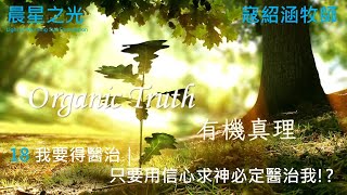 我要得醫治｜只要用信心求神必定醫治我!?《有機真理》Ep18