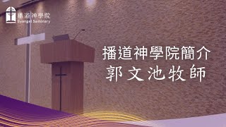 播道神學院 簡介 | 院長 郭文池牧師