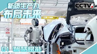 《新质生产力 布局未来》01 智能赋能：机器人进厂打工 意念控制行动 打开更多未来的可能！【CCTV纪录】