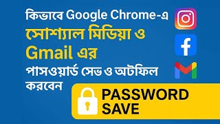 How to Save Gmail, Facebook, Instagram ETC Password | 26 JAHID CREATIVE | May 2025