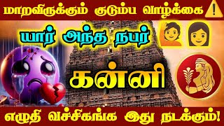 கன்னி- எழுதி வெச்சிகங்க இது நிச்சயம் நடந்தே தீரும்/ #கன்னி #kannirasi #கன்னிராசி