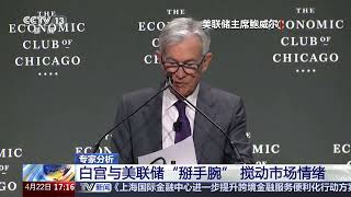 [新闻直播间]专家分析 白宫与美联储“掰手腕” 搅动市场情绪 | 新闻来了 News Daily