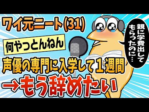 【2ch面白スレ】ワイ31歳元無職、春から専門学校に通うももう辞めたい【ゆっくり解説】