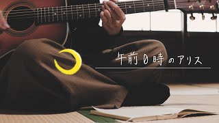 午前0時のアリス【オリジナル曲】ギター弾き語り
