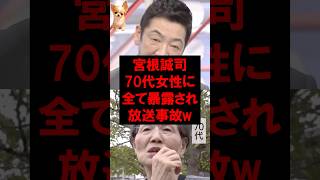 ㊗️300万再生！宮根誠司、70代女性に全て暴露され放送事故w
