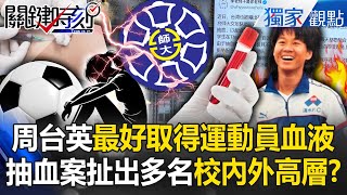 周台英被找上...因她最好取得「運動員血液」！？共犯結構「牢不可破」牽扯多名校內外高層！？【關鍵時刻】@ebcCTime